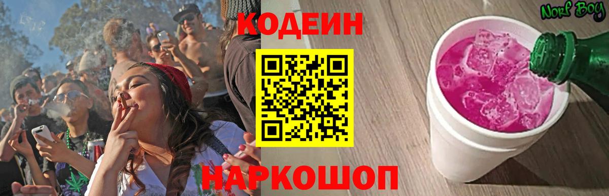 Кодеин Purple Drank  Вход с VPN  Кодеин напиток Lean (лин)  Барнаул 